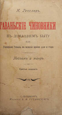 [Собрание В.Г. Лидина]. Генслер И. Гаваньские чиновники в домашнем быту, или Галерная гавань... СПб., 1904.